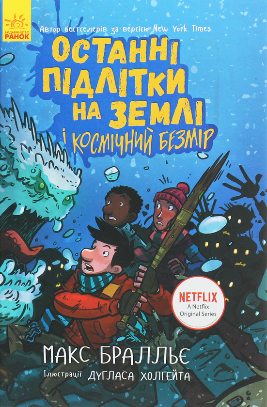 Бумажная книга «Останні підлітки на Землі (комплект із 5 книг)», автор Макс Браллье - фото №1