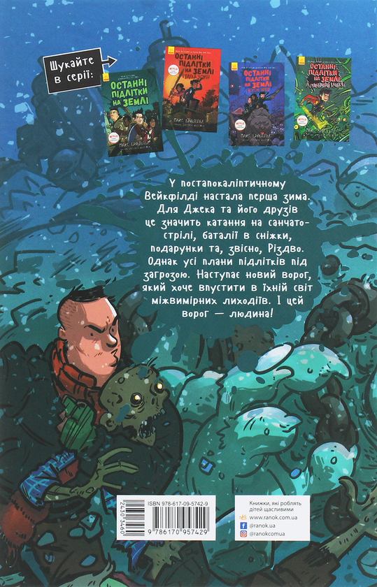 Бумажная книга «Останні підлітки на Землі і Космічний Безмір. Книга 4», автор Макс Браллье - фото №1