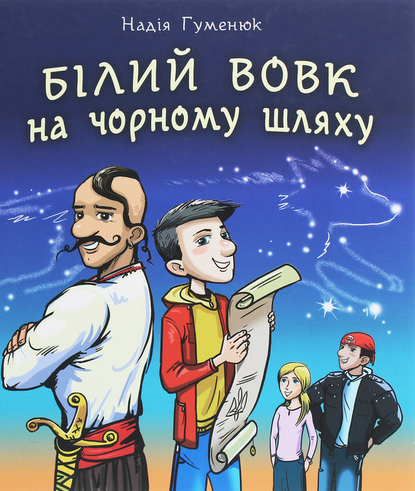 Бумажная книга «Білий вовк на чорному шляху», автор Надежда Гуменюк - фото №1