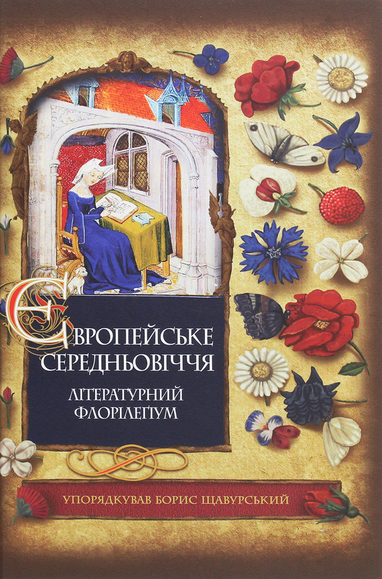 Бумажная книга «Європейське Середньовіччя» - фото №1
