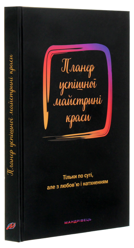 Бумажная книга «Планер успішної майстрині краси. Чорний», автор Олеся Шостак - фото №1