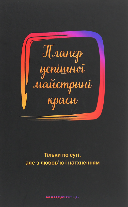 Книга Планер успішної майстрині краси. Чорний