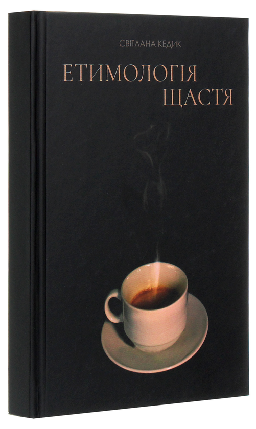 Бумажная книга «Етимологія щастя. Думки заміжньої жінки», автор Светлана Кедык - фото №1