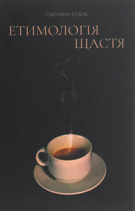 Бумажная книга «Етимологія щастя. Думки заміжньої жінки», автор Светлана Кедык - фото №1
