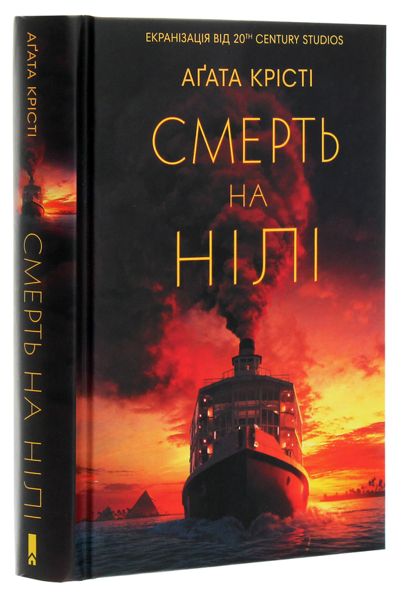 Паперова книга «Смерть на Нілі», автор Агата Крісті - фото №1