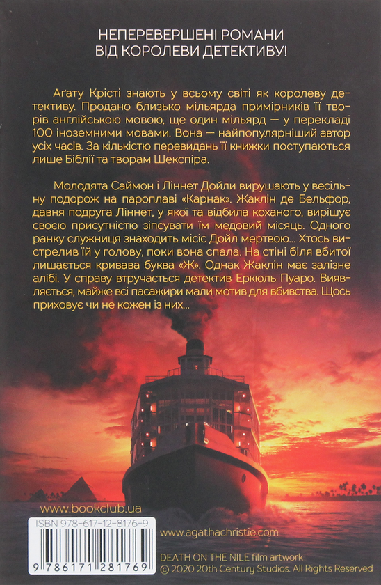 Паперова книга «Смерть на Нілі», автор Агата Крісті - фото №1