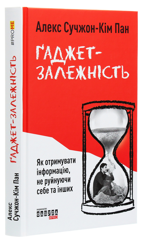 Паперова книга «Ґаджет-залежність», автор Алекс Сучжон-Кім Пан - фото №1