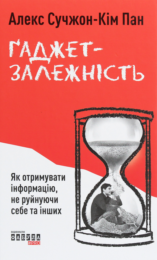 Паперова книга «Ґаджет-залежність», автор Алекс Сучжон-Кім Пан - фото №1