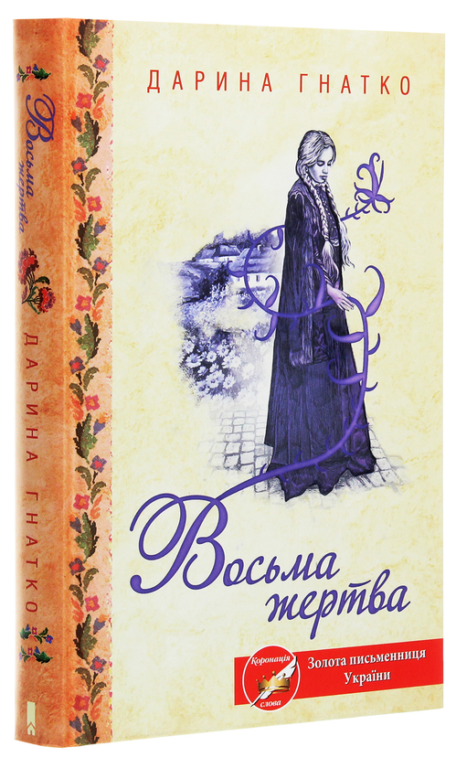 Бумажная книга «Восьма жертва», автор Дарина Гнатко - фото №1