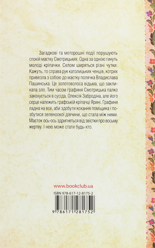Бумажная книга «Восьма жертва», автор Дарина Гнатко - фото №1