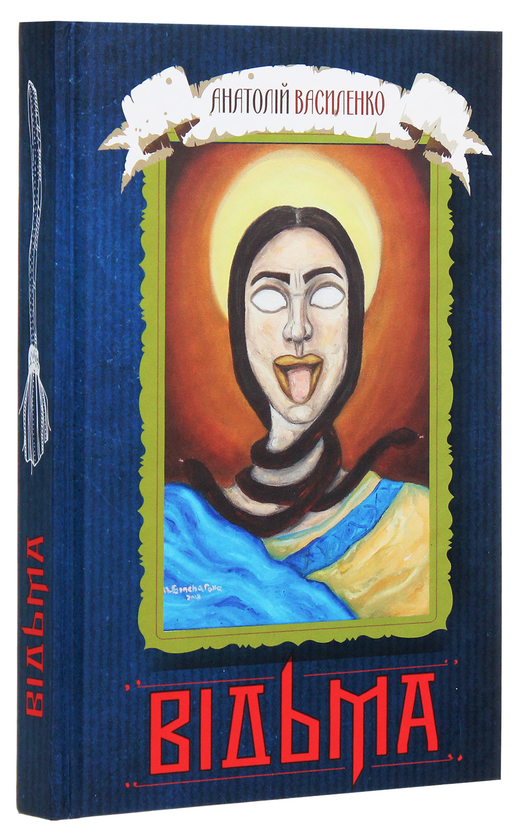 Паперова книга «Відьма», автор Анатолій Василенко - фото №1