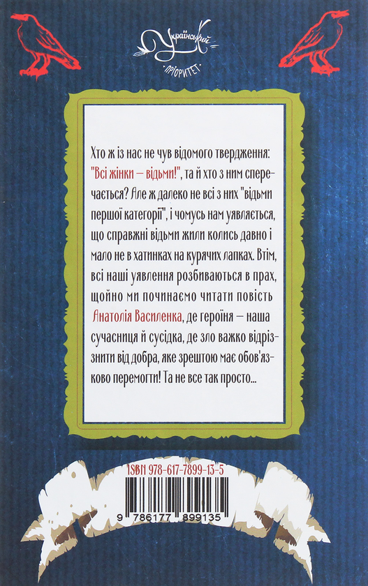 Паперова книга «Відьма», автор Анатолій Василенко - фото №1