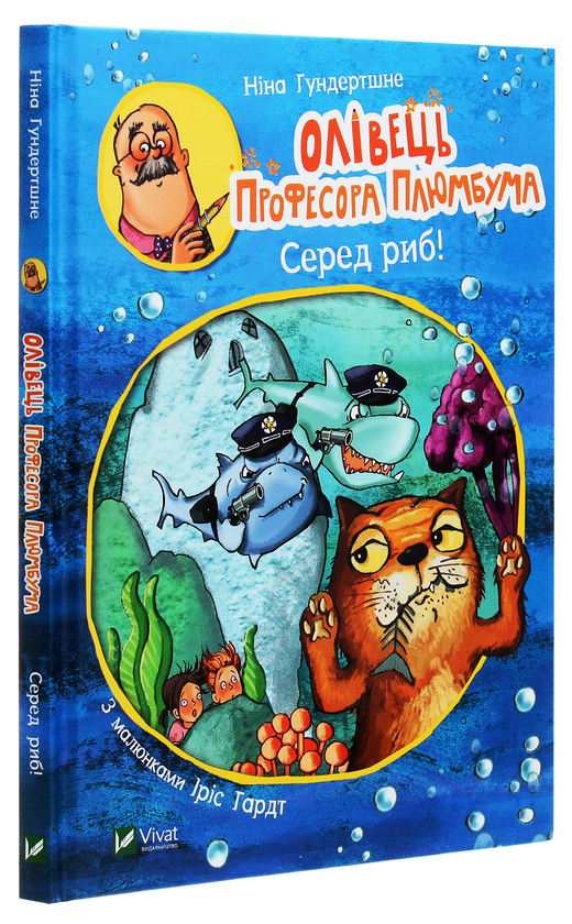 Паперова книга «Олівець професора Плюмбума. Серед риб!», автор Ніна Гундертшне - фото №1