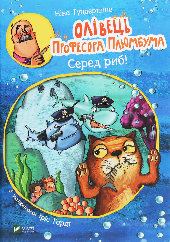 Паперова книга «Олівець професора Плюмбума. Серед риб!», автор Ніна Гундертшне - фото №1