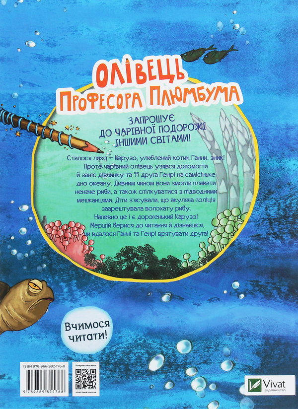 Паперова книга «Олівець професора Плюмбума. Серед риб!», автор Ніна Гундертшне - фото №1