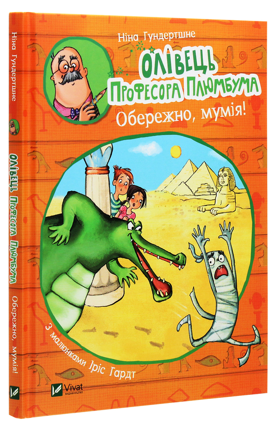 Паперова книга «Олівець професора Плюмбума. Обережно, мумія!», автор Ніна Гундертшне - фото №1