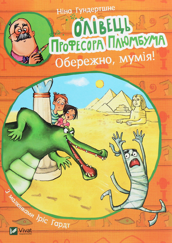 Паперова книга «Олівець професора Плюмбума. Обережно, мумія!», автор Ніна Гундертшне - фото №1