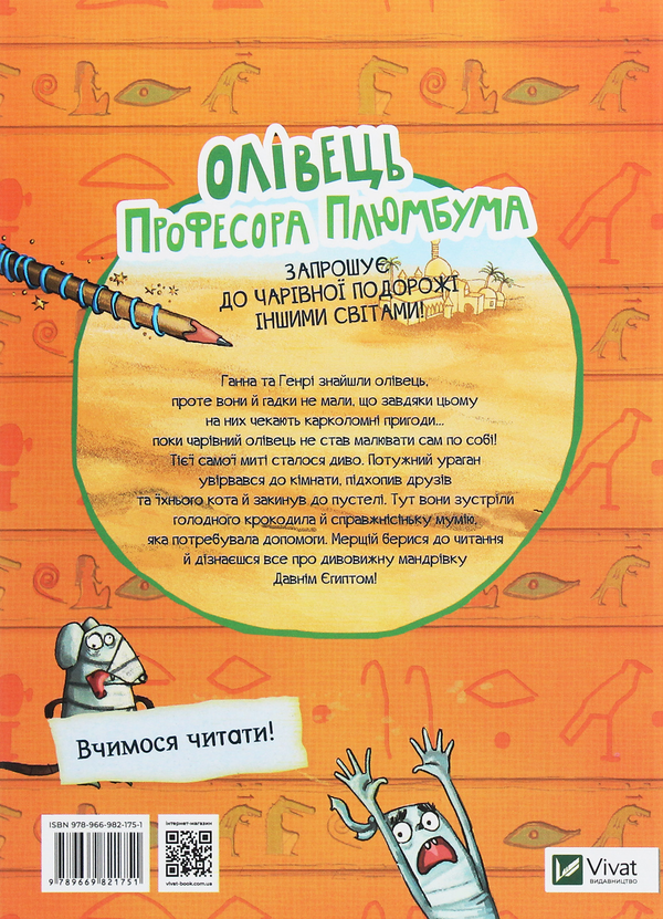 Паперова книга «Олівець професора Плюмбума. Обережно, мумія!», автор Ніна Гундертшне - фото №1