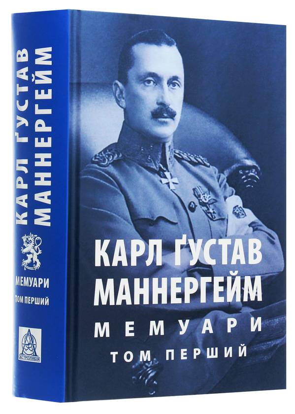 Бумажная книга «Маннергейм Карл Ґустав. Мемуари. У 2-х томах. Том 1», автор Карл Густав Маннергейм - фото №1