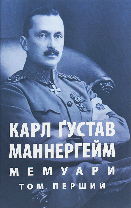 Бумажная книга «Маннергейм Карл Ґустав. Мемуари. У 2-х томах. Том 1», автор Карл Густав Маннергейм - фото №1