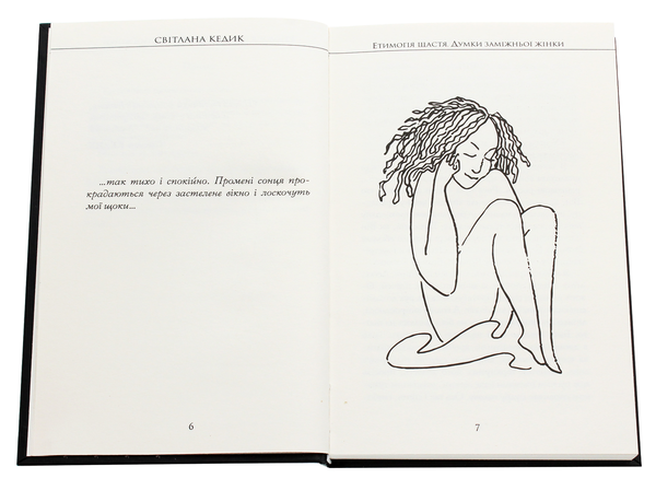 Бумажная книга «Етимологія щастя. Думки заміжньої жінки», автор Светлана Кедык - фото №1