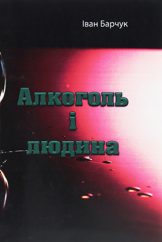 Книга Алкоголь і людина