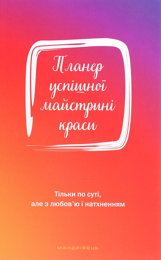 Паперова книга «Планер успішної майстрині краси. Червоний», автор Олеся Шостак - фото №1