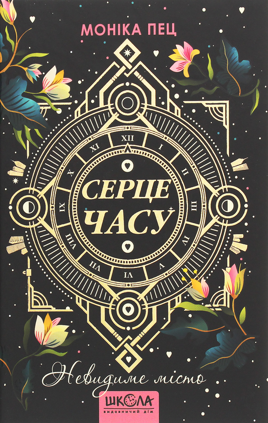 [object Object] «Серце Часу. Книга 1. Невидиме місто», автор Моника Пец - фото №1