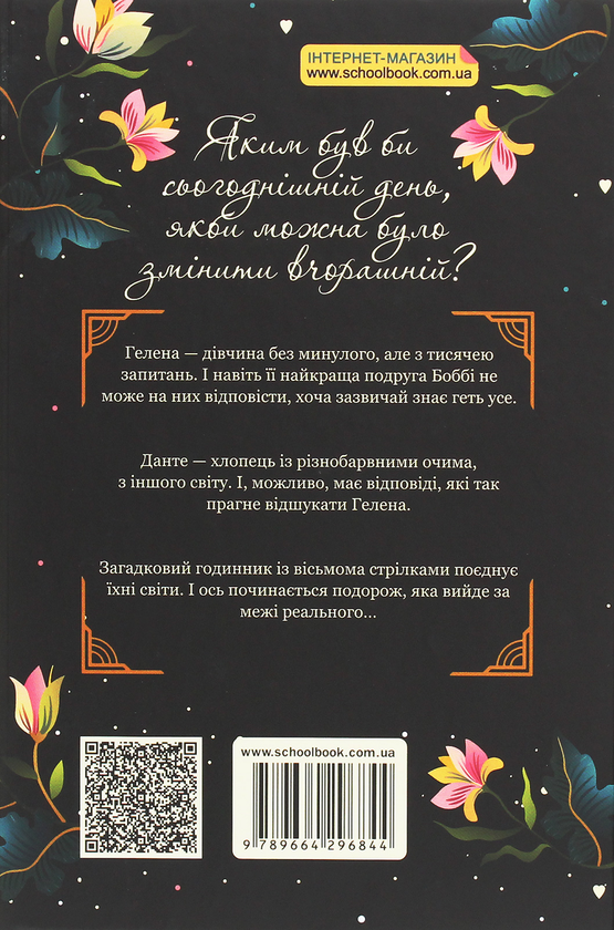 [object Object] «Серце Часу. Книга 1. Невидиме місто», автор Моніка Пец - фото №2 - мініатюра