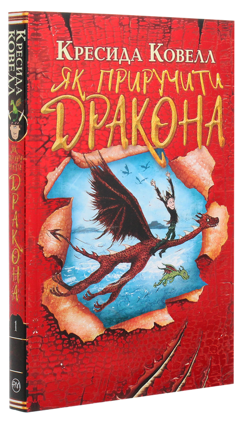 Бумажная книга «Як приручити дракона. Книга 1», автор Крессида Коуэлл - фото №1