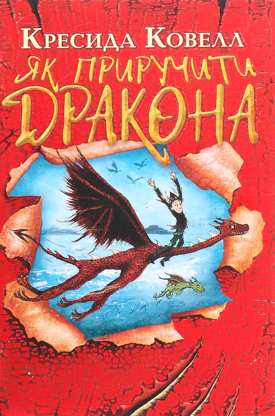 Бумажная книга «Як приручити дракона. Книга 1», автор Крессида Коуэлл - фото №1