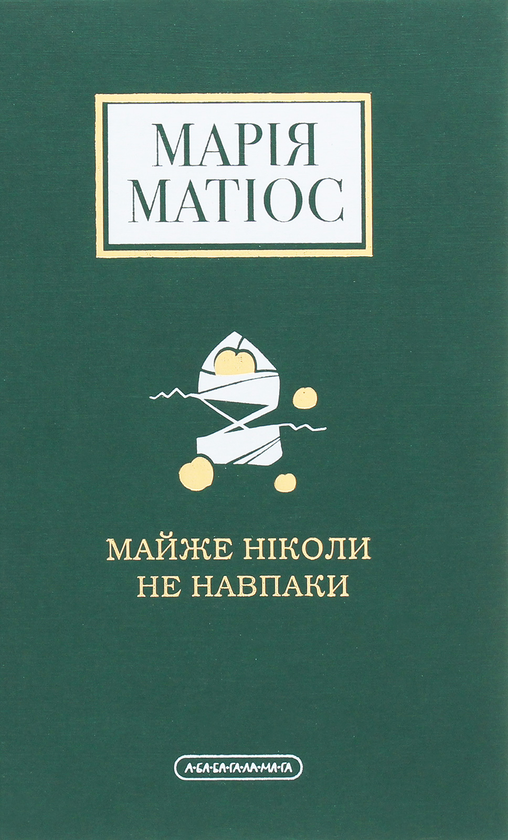 Паперова книга «Марія Матіос (комплект із 3 книг)», автор Марія Матіос - фото №1