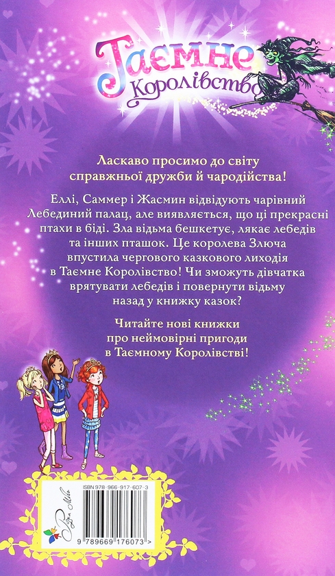 Бумажная книга «Таємне Королівство. Книга 14. Лебединий палац», автор Рози Бэнкс - фото №1