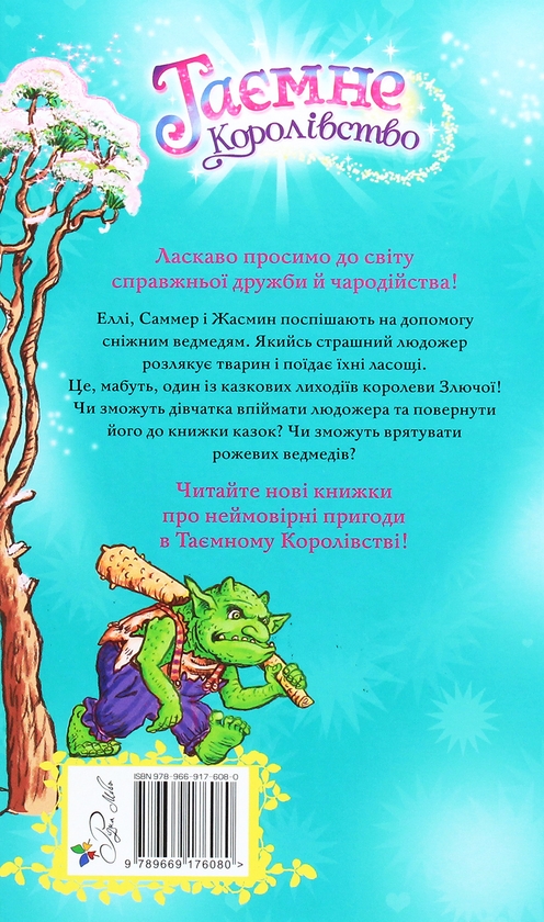 Бумажная книга «Таємне Королівство. Книга 15. Притулок для сніжних ведмедів», автор Рози Бэнкс - фото №1