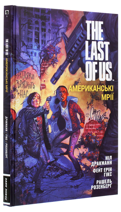 Бумажная книга «The Last of Us. Американські Мрії», авторов Нил Дракманн, Фейт Эрин Хикс - фото №1
