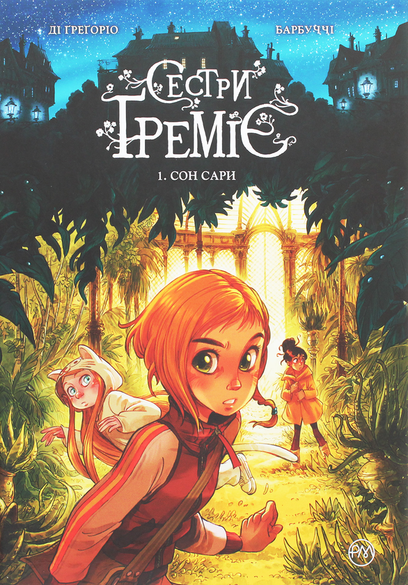 Сестри Ґреміє. Сон Сари. Книга 1