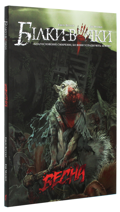 Бумажная книга «Білки-Вояки. Том 1. Весна», автор Эш Мазко - фото №1