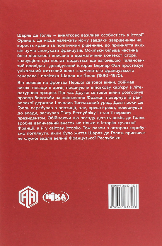Бумажная книга «Біографії лідерів-ідеологів (комплект із 3 книг)», автор Бернар Фан - фото №1