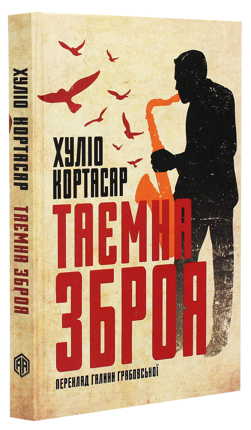 Бумажная книга «Таємна зброя», автор Хулио Кортасар - фото №1