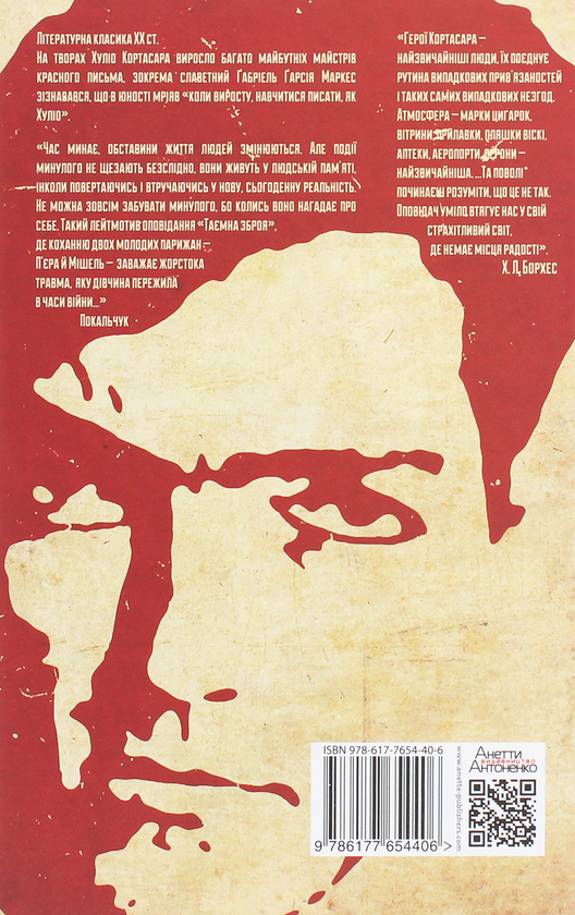 Бумажная книга «Таємна зброя», автор Хулио Кортасар - фото №1