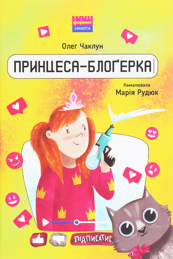 Бумажная книга «Комплект книжок дитячої редакції видавництва "Наш Формат" (комплект із 7 книг)», авторов Сергей Пантюк, Олег Чаклун, Александра Дорожовец, Мия Марченко, Сергей Куцан, Настя Музыченко, Сергей Свириденко - фото №1