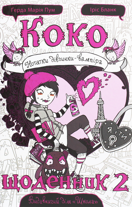 Книга Коко. Щоденник 2