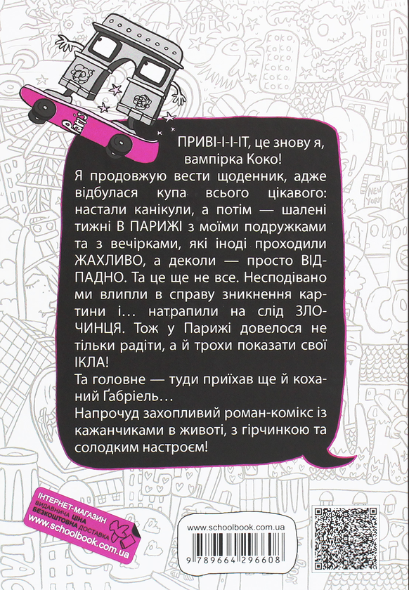 Бумажная книга «Коко. Щоденник 2», автор Герда Мария Пум - фото №1