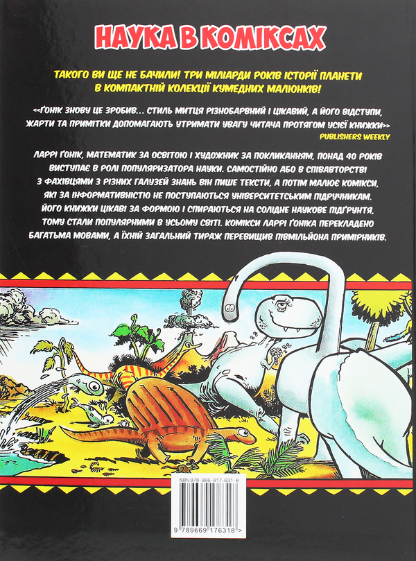 Бумажная книга «Всесвітня історія. Том 1. Від Великого вибуху до походів Александра Македонського», автор Ларри Гоник - фото №1