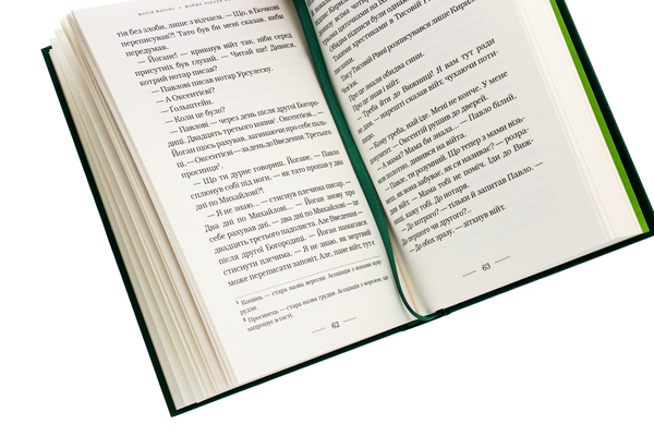 Паперова книга «Майже ніколи не навпаки», автор Марія Матіос - фото №1