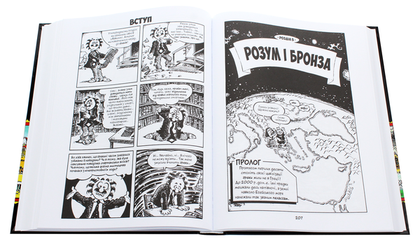 Бумажная книга «Всесвітня історія. Том 1. Від Великого вибуху до походів Александра Македонського», автор Ларри Гоник - фото №1
