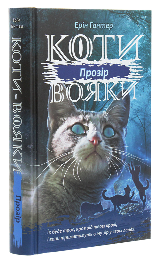 Бумажная книга «Коти-Вояки. Сила трьох. Прозір. Книга 1», автор Эрин Хантер - фото №1