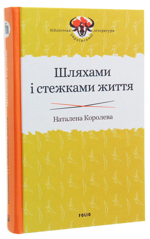 Бумажная книга «Шляхами і стежками життя», автор Наталена Королева - фото №1