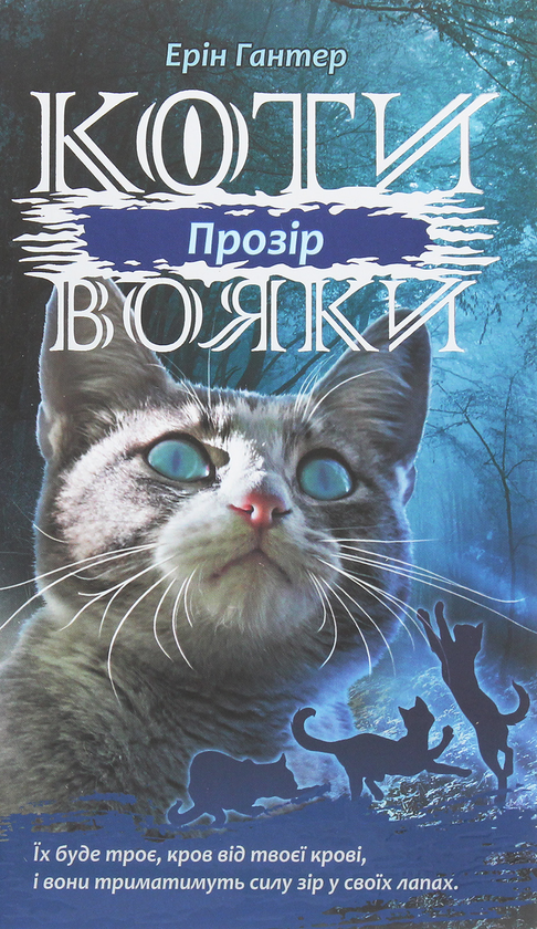 Бумажная книга «Коти-Вояки. Сила трьох. Прозір. Книга 1», автор Эрин Хантер - фото №1