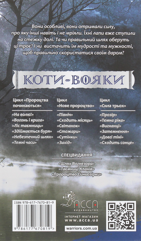 Бумажная книга «Коти-Вояки. Сила трьох. Прозір. Книга 1», автор Эрин Хантер - фото №1